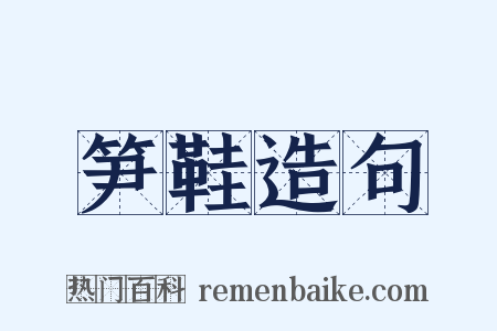 笋鞋造句是什么意思的图片